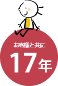 お客様とともに17年