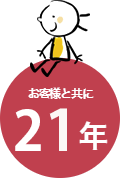 お客様とともに21年